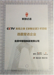 CCTV采访证书